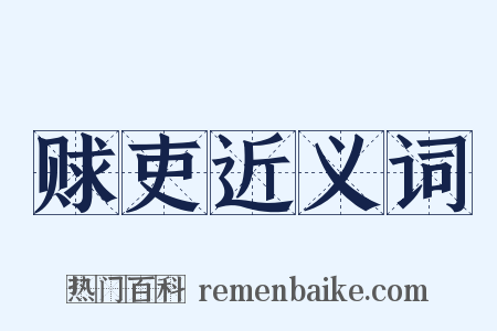 赇吏近义词是什么意思的图片